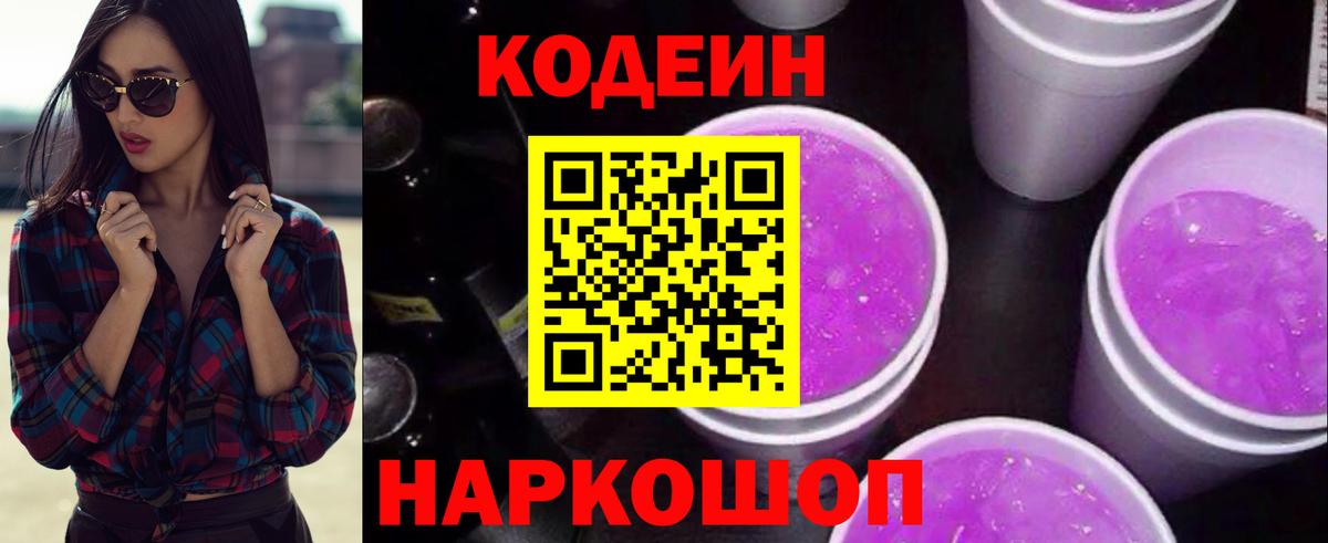 Кодеиновый сироп Lean Purple Drank  Вход с VPN  Codein Purple Drank  Ханты-Мансийск 